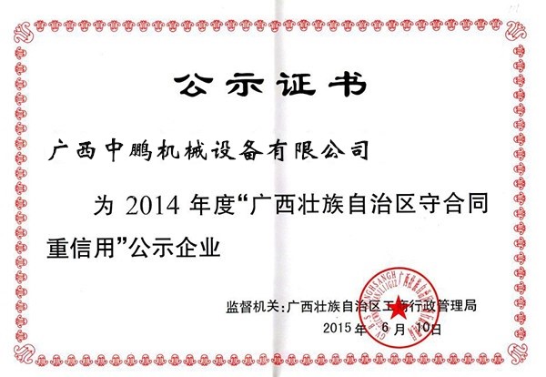 2014年度守合同重信用公示證書(shū)