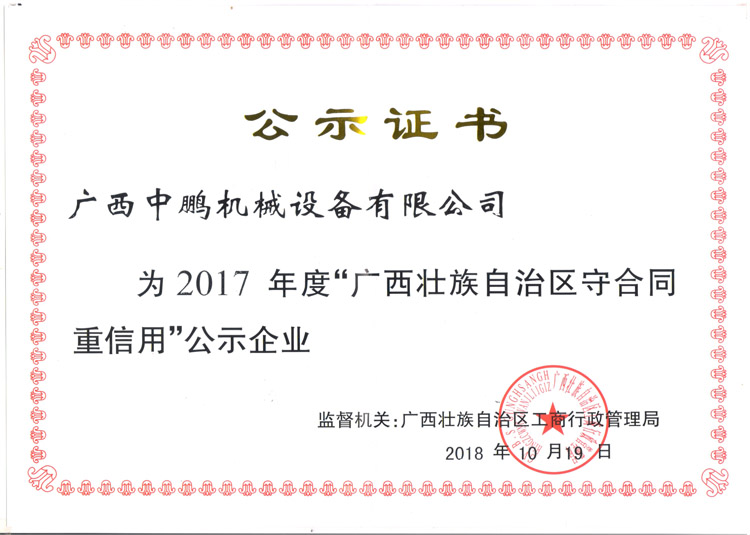 2017年度守合同重信用公示證書(shū)