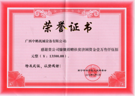 捐贈(zèng)扶貧濟(jì)困榮譽(yù)證書(shū)