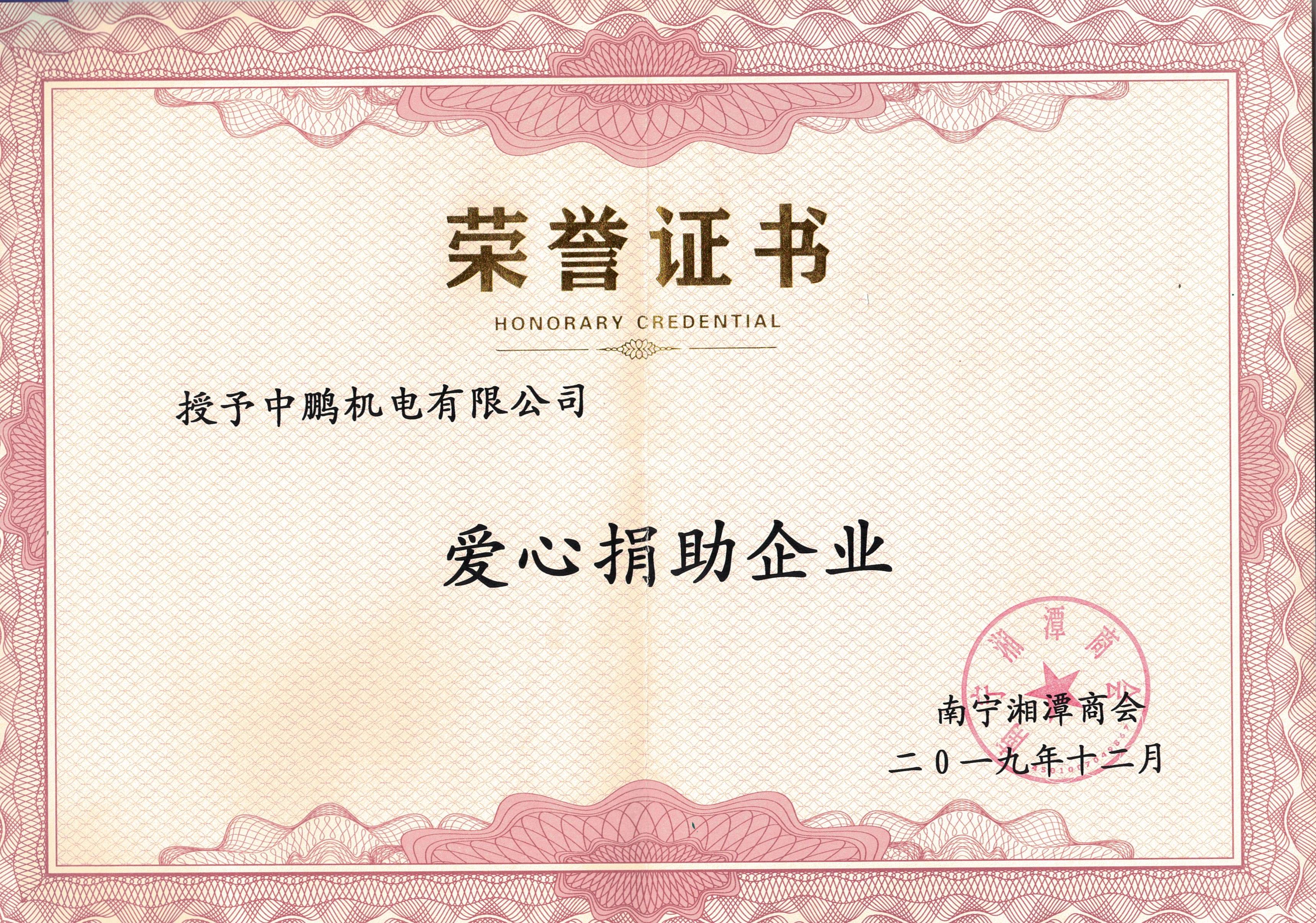 愛(ài)心捐助企業(yè)證書(shū)