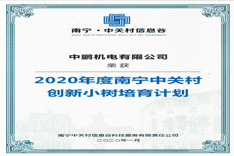 榮獲中關(guān)村創(chuàng)新小樹(shù)培育計(jì)劃證書(shū)