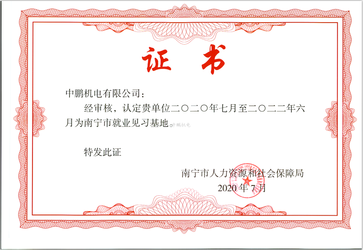 南寧市就業(yè)見(jiàn)習(xí)基地證書(shū)