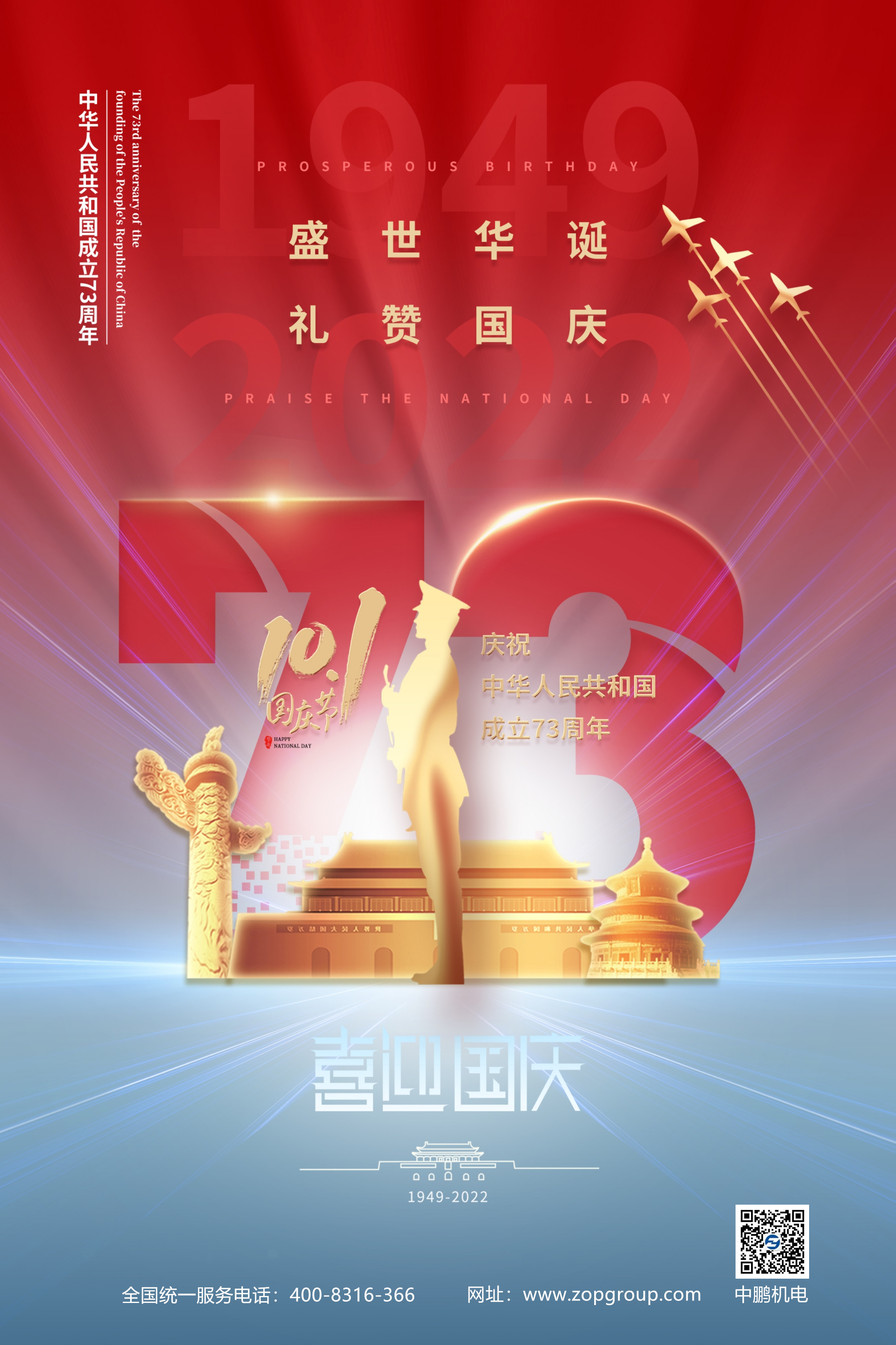 歡度國慶，舉國同慶