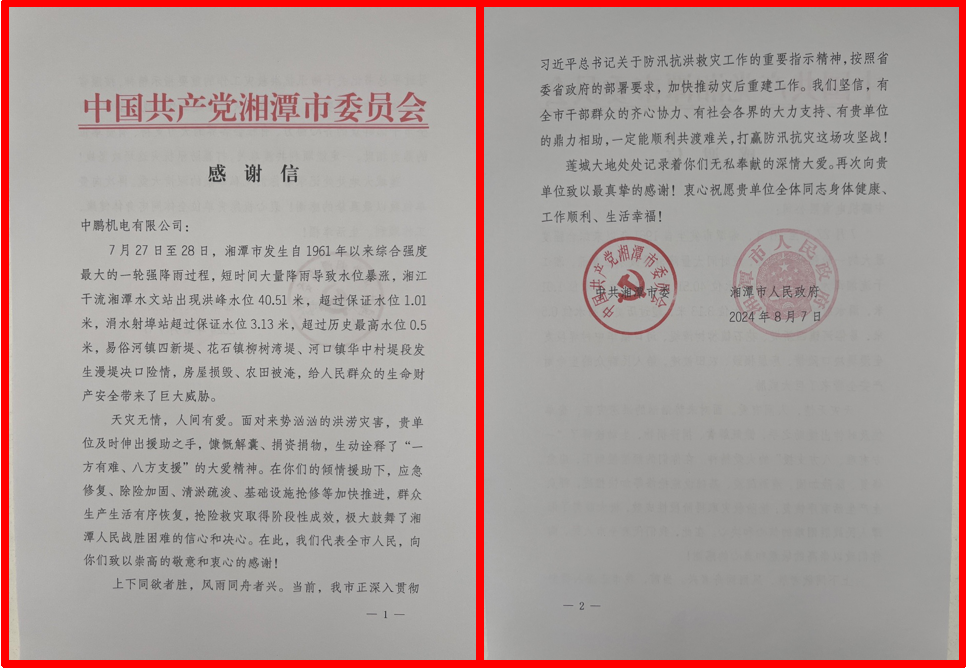 中共湘潭市委、市政府向我司發(fā)來感謝信
