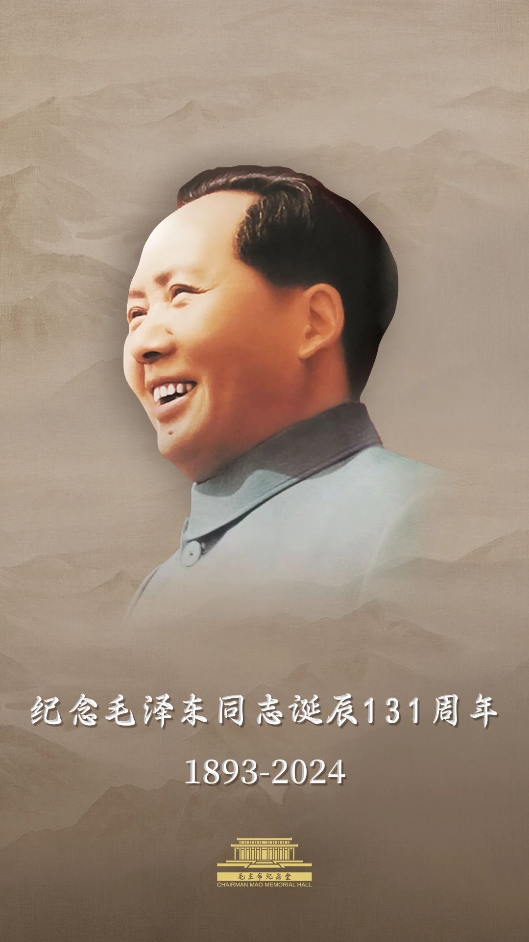 今天，毛主席誕辰131周年！讓我們一起緬懷偉人！