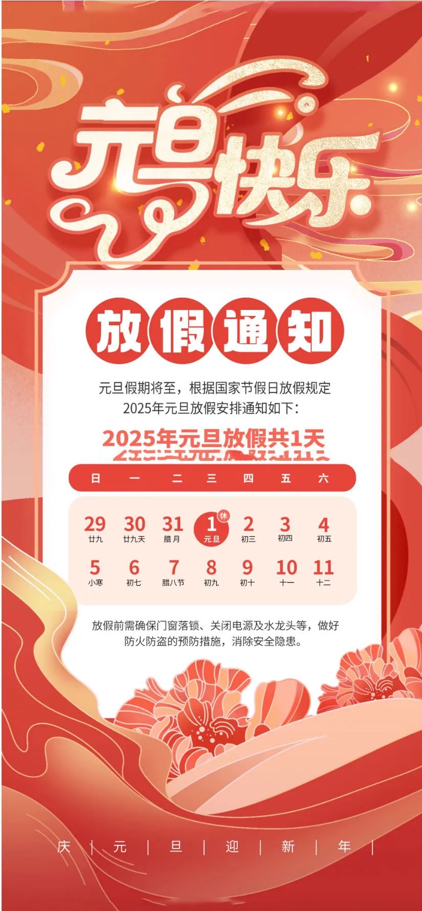 喜迎元旦，辭舊迎新|2025年元旦放假通知